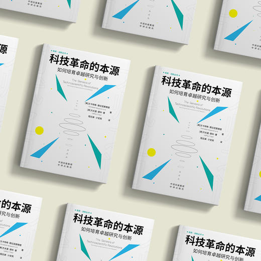 《科技革命的本源：如何培育卓越研究与创新》 商品图9