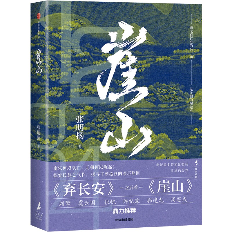 中信出版 | 崖山 张明扬著 刘擎推荐 再现宋元动荡历史