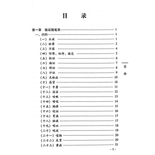 金针再传 跟师王乐亭临证随笔及经验选 钮韵铎著 临证随笔录经验配方集医案选专题论文 中医针灸医师临床参考书籍中国中医药出版社 商品图3