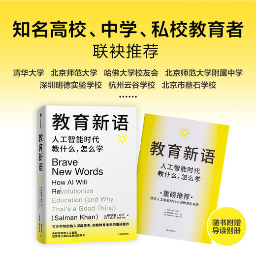 教育新语：人工智能时代教什么，怎么学 萨尔曼·可汗 著 经济 商品图1