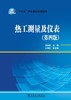 “十三五”职业教育规划教材  热工测量及仪表（第四版） 商品缩略图1