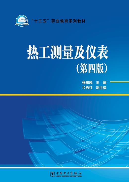 “十三五”职业教育规划教材  热工测量及仪表（第四版） 商品图1