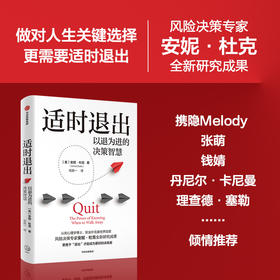 中信出版 | 适时退出 以退为进的决策智慧