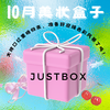 JUSTBOX 2024年10月礼盒 商品缩略图0