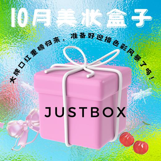 JUSTBOX 2024年10月礼盒 商品图0