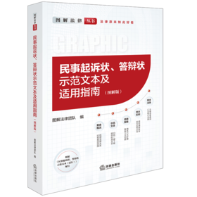 【可扫码下载标准文本】民事起诉状、答辩状示范文本及适用指南（图解版） 
