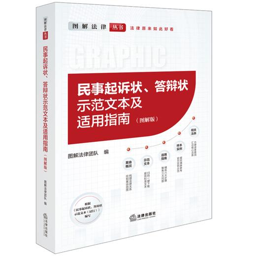 民事起诉状、答辩状示范文本及适用指南（图解版） 图解法律团队 法律出版社 商品图9