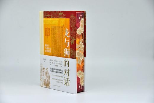 【限量刷边，有编号】龙与狮的对话： 翻译与马戛尔尼访华使团 商品图0