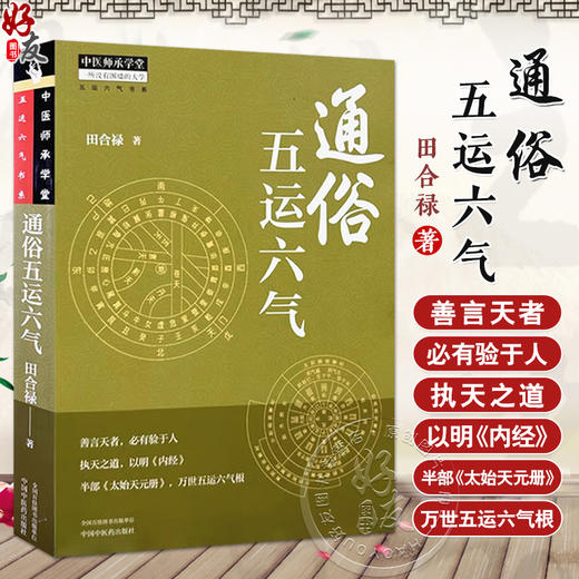 通俗五运六气  五运六气书系 中医师承学堂 黄帝内经创作时代 五运六气天文历法背景 田合禄 著 中国中医药出版社9787513287241 商品图0