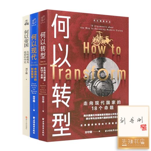 【签名·钤印】刘守刚 “何以国家”三部曲 商品图0