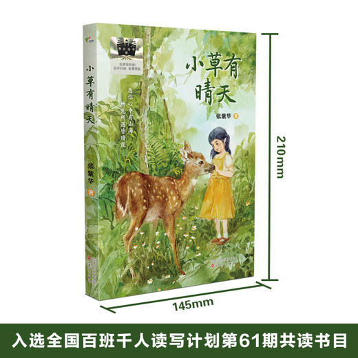 小草有晴天   百千61期四年级共读书小学生4年级正版现货速发 商品图4