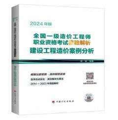 2024年版全国一级造价工程师职业资格考试套路解析---建设工程造价案例分析