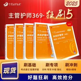 2025版 丁震369内科主管护师 狂刷5本套 单科1234+6套卷 内科护理学中级