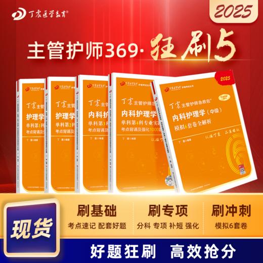 2025版 丁震369内科主管护师 狂刷5本套 单科1234+6套卷 内科护理学中级 商品图0