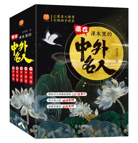 《走进课本里的中外名人》五册装