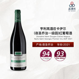 2021 Domaine Henri Gouges Cailles Negoce Nuits Saint Georges Premier Cru AOP 亨利高酒庄卡伊尔(夜圣乔治一级园)红葡萄酒