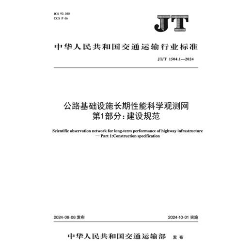 公路基础设施长期性能科学观测网 第1部分：建设规范（JT/T 1504.1—2024） 商品图3