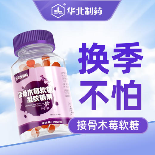 【华北制药】买二送三！接骨木、酸枣仁γ氨基丁酸软糖60g／瓶，儿童、成人都可以吃，富含多种维生素，提高免疫力，下单即送2对眼贴， 商品图2