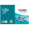 电力交易知识题库及解答 商品缩略图2