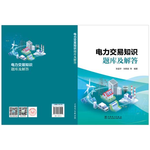 电力交易知识题库及解答 商品图2