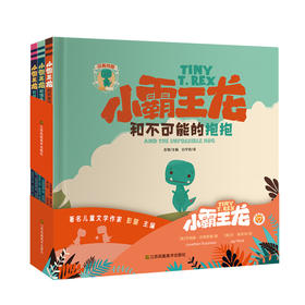 “小霸王龙”系列