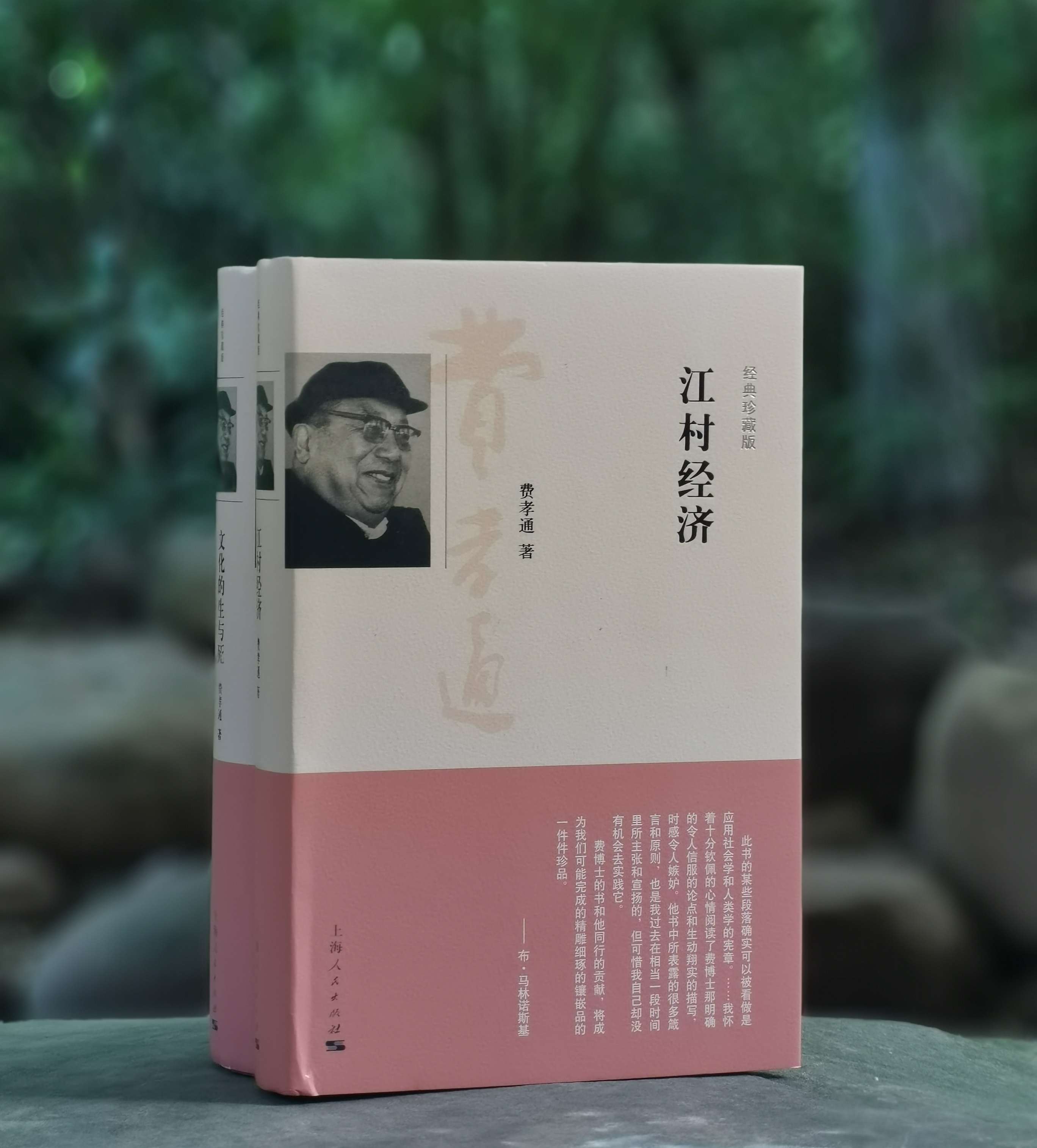 费孝通经典珍藏版两种：《江村经济》《文化的生与死》，小16开，精装，费孝通著，上海人民出版社2013年一版一印，532+697页，分别定价78,98，分别售价38、46元。合售82元。
