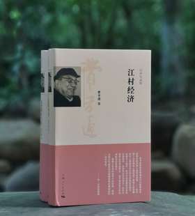 费孝通经典珍藏版两种：《江村经济》《文化的生与死》，小16开，精装，费孝通著，上海人民出版社2013年一版一印，532+697页，分别定价78,98，分别售价38、46元。合售82元。