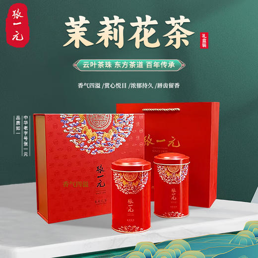 张一元 茉莉花茶五福临门礼盒340g（云叶香珠）【LXJYZQ2.9】 商品图0