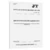 客车用半导体式低压配电设备技术条件（JT/T 1512—2024） 商品缩略图2