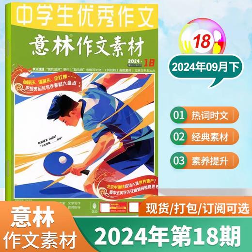 【7-9年级必备】意林作文素材杂志  中考优秀满分作文素材大全【悦刊图书】 商品图3