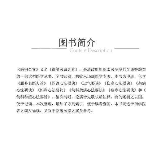 医宗金鉴 中册 清 吴谦等编 既适于初学医者之朝夕诵读 又宜于临床医家之案头参考 中国医药科技出版社 9787521447019 商品图2