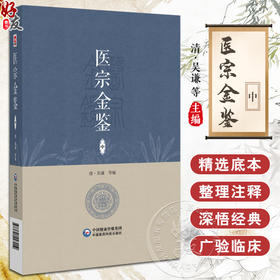 医宗金鉴 中册 清 吴谦等编 既适于初学医者之朝夕诵读 又宜于临床医家之案头参考 中国医药科技出版社 9787521447019