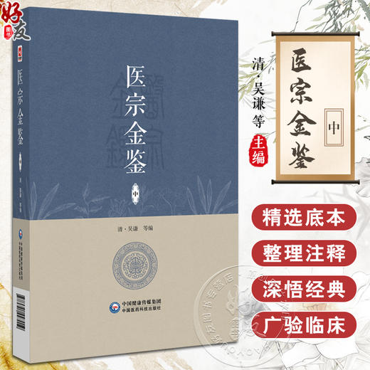 医宗金鉴 中册 清 吴谦等编 既适于初学医者之朝夕诵读 又宜于临床医家之案头参考 中国医药科技出版社 9787521447019 商品图0