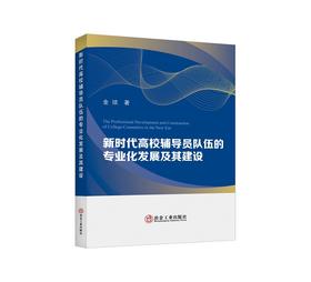 新时代高校辅导员队伍的专业化发展及其建设/金琰