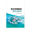 电力交易知识题库及解答 商品缩略图1