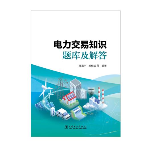 电力交易知识题库及解答 商品图1