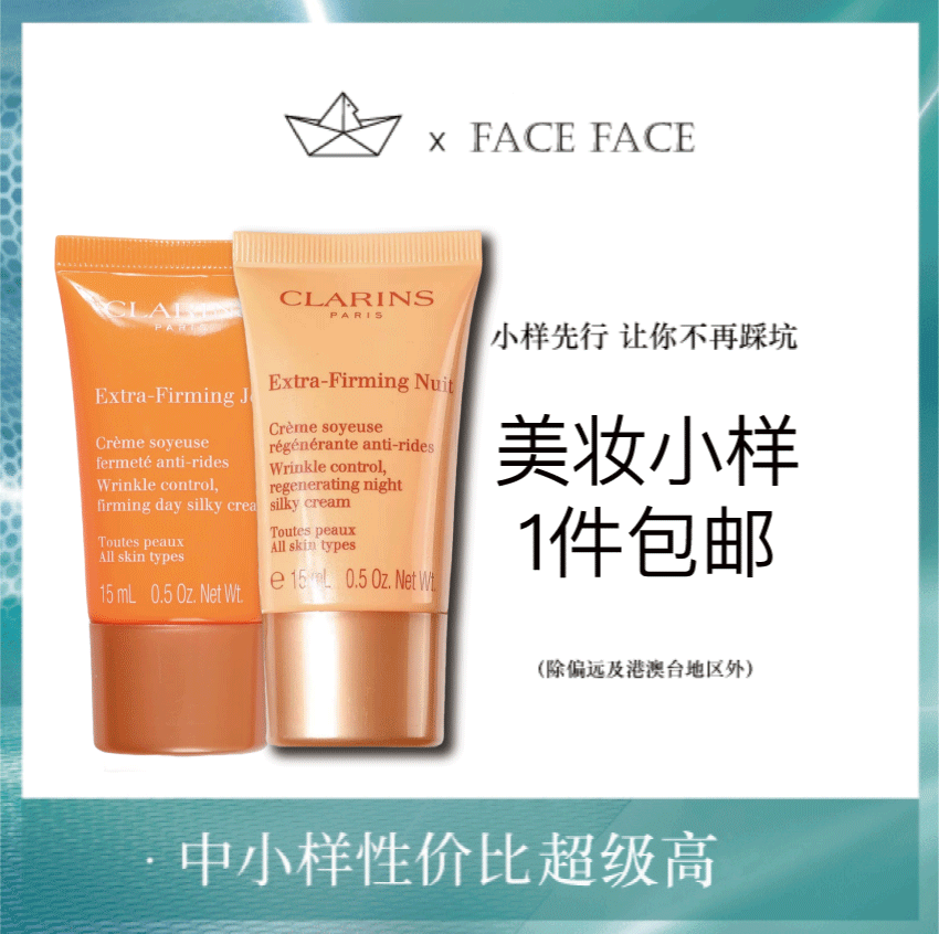 【专柜小样】法国 Clarins娇韵诗 弹簧紧致日霜/晚霜 15ml