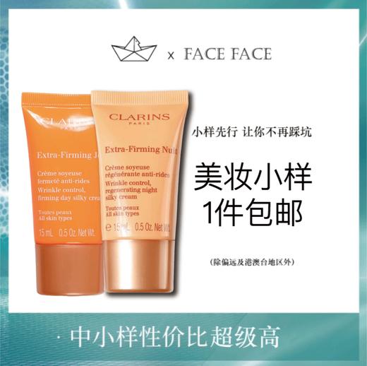 【专柜小样】法国 Clarins娇韵诗 弹簧紧致日霜/晚霜 15ml 商品图0