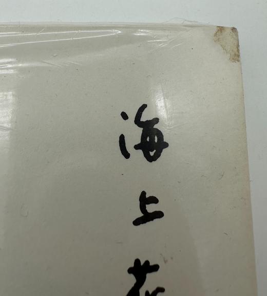 微瑕 港台原版 海上繁花 张爱玲 繁体中文 商品图1