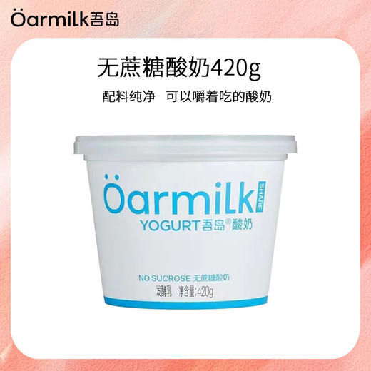 420g吾岛无蔗糖酸奶 配料纯净 可以嚼着吃的酸奶 商品图0