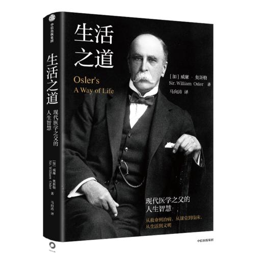 中信出版 | 生活之道 现代医学之父奥斯勒的人生智慧 商品图1