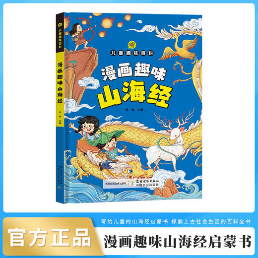 【山海经】漫画趣味山海经启蒙书（儿童趣味百科 ） 商品图0