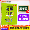 2023年秋季 小学学霸天天计算三年级上册人教版 数学算术专项训练教材同步口算天天练 基础闯关题 商品缩略图0