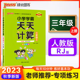 2023年秋季 小学学霸天天计算三年级上册人教版 数学算术专项训练教材同步口算天天练 基础闯关题