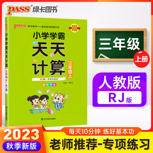 2023年秋季 小学学霸天天计算三年级上册人教版 数学算术专项训练教材同步口算天天练 基础闯关题 商品图0