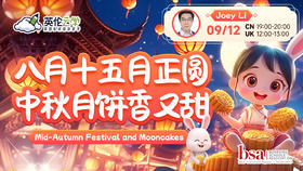 【9.12英伦云学公开课】八月十五月正圆，中秋月饼香又甜