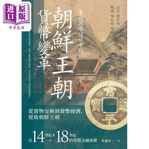 【中商原版】东亚国际关系中的朝鲜王朝货币变革 港台原版 朴赞美 秀威资讯 商品图1