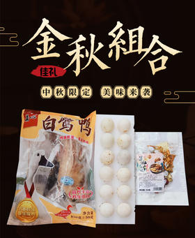 福建连城白鹭鸭850g±50g/只*1只（净膛，有鸭胗鸭心），加赠白鹭鸭蛋12枚，菌菇包1袋（50g）