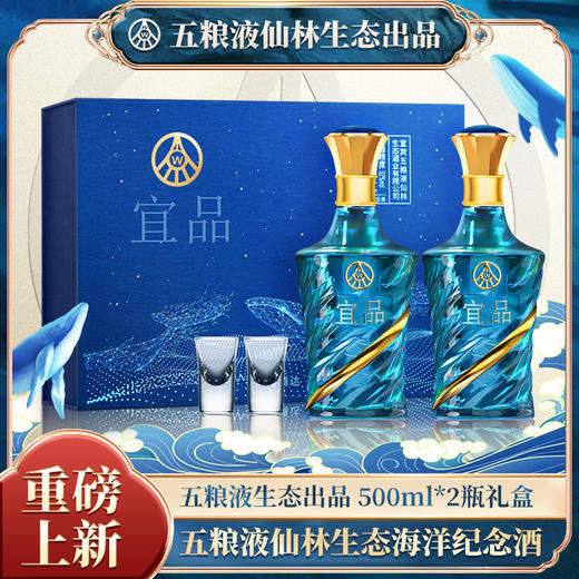 【礼盒装赠酒杯*2】五粮液仙林生态海洋之心文创纪念酒 500ml/瓶 商务/送礼「新品上线」 商品图0