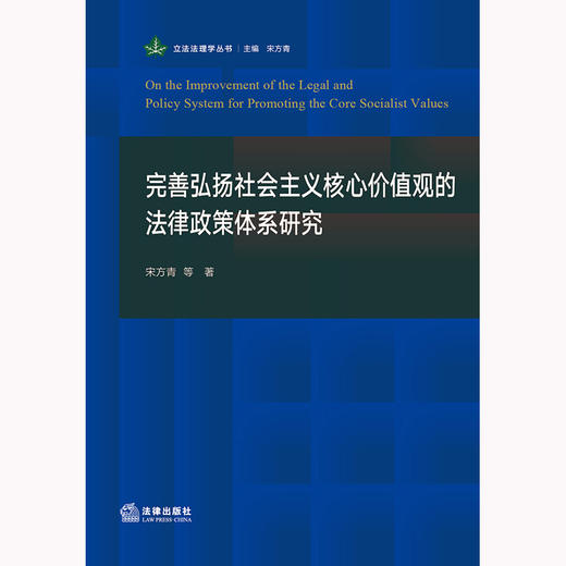 完善弘扬社会主义核心价值观的法律政策体系研究 宋方青等著 法律出版社 商品图1